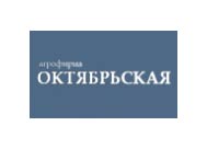 ОАО «Агрофирма «Октябрьская»