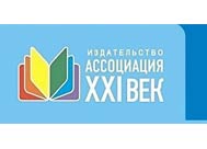 Издательство «АССОЦИАЦИЯ XXI ВЕК» 